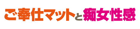 松山市道後歌舞伎通り 道後ヘルス【ご奉仕マットと痴女性感】