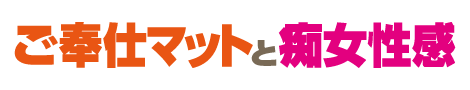 松山市道後歌舞伎通り 道後ヘルス【ご奉仕マットと痴女性感】