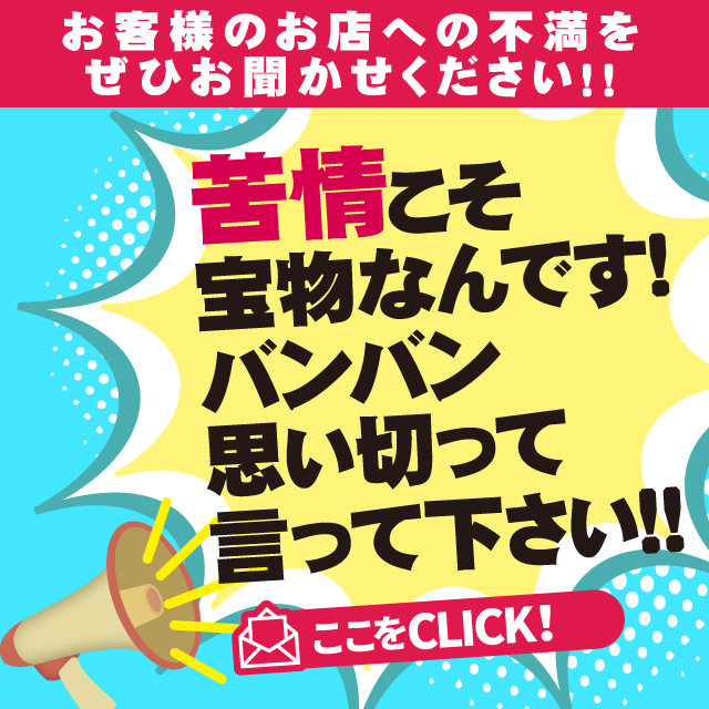 お客様のお店への不満をぜひお聞かせください!!